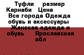 Туфли 37 размер, Карнаби › Цена ­ 5 000 - Все города Одежда, обувь и аксессуары » Женская одежда и обувь   . Ярославская обл.
